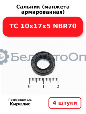 Сальник (манжета армированная) TC 10х17х5 NBR70. Комплект 4 шт.