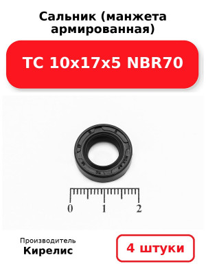 Сальник (манжета армированная) TC 10х17х5 NBR70. Комплект 4(шт