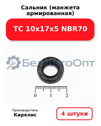 Сальник (манжета армированная) TC 10х17х5 NBR70. Комплект 4 шт.
