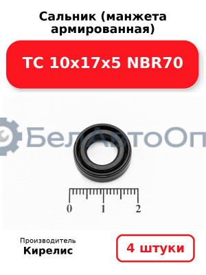 Сальник (манжета армированная) TC 10х17х5 NBR70. Комплект 4 шт.