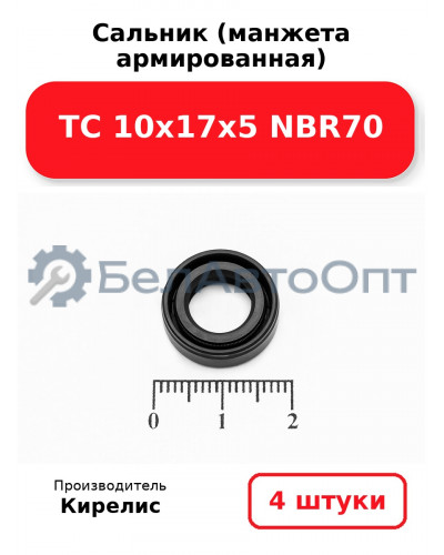 Сальник (манжета армированная) TC 10х17х5 NBR70. Комплект 4 шт.
