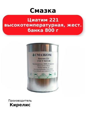 Смазка Циатим 221 высокотемпературная, жест. банка 800 г