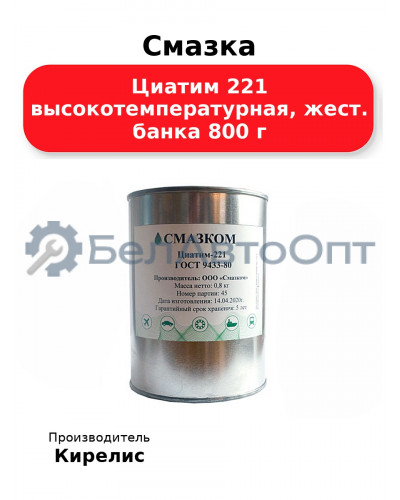 Смазка Циатим 221 высокотемпературная, жест. банка 800 г