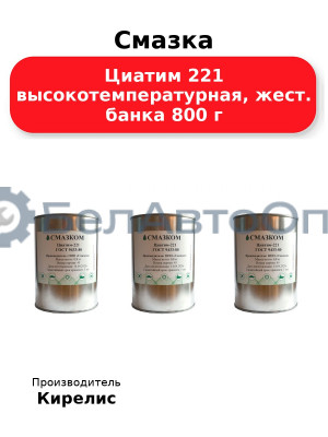 Смазка Циатим 221 высокотемпературная, жест. банка 800 г