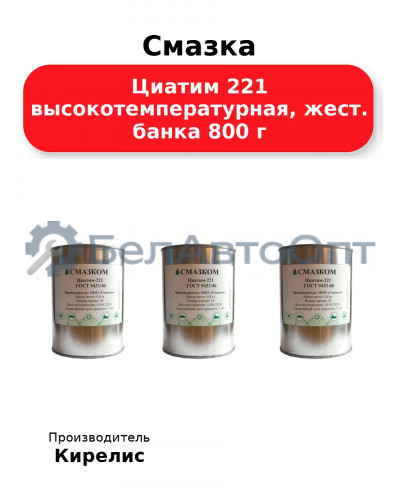 Смазка Циатим 221 высокотемпературная, жест. банка 800 г