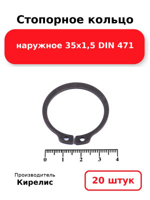 Стопорное кольцо наружное 35х1,5 DIN 471. Комплект 20(шт