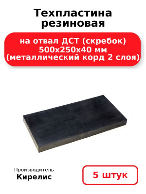 Техпластина резиновая на отвал ДСТ (скребок) 500х250х40 мм (металлический корд 2 слоя). Комплект 5(шт