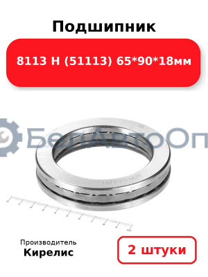 Подшипник 8113 Н (51113) 65<em>90</em>18мм. Комплект 2(шт)