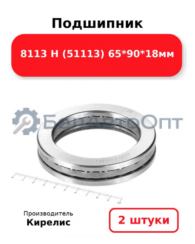 Подшипник 8113 Н (51113) 65<em>90</em>18мм. Комплект 2(шт)