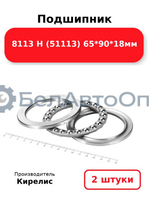 Подшипник 8113 Н (51113) 65<em>90</em>18мм. Комплект 2(шт)