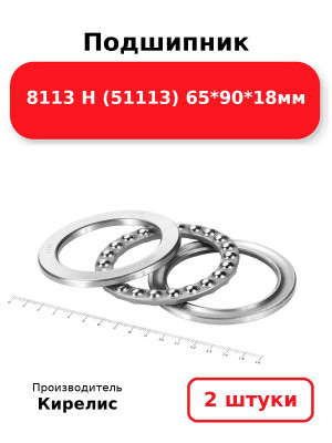 Подшипник 8113 Н (51113) 65*90*18мм. Комплект 2(шт