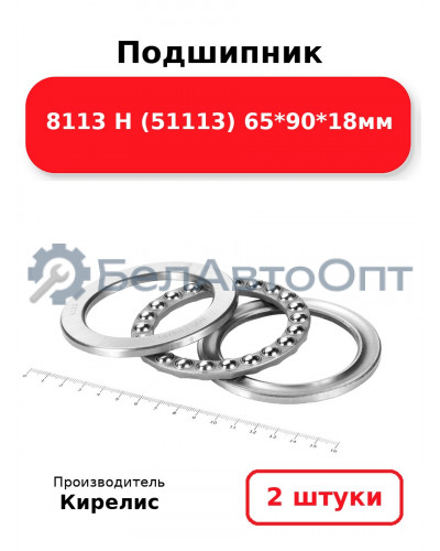 Подшипник 8113 Н (51113) 65<em>90</em>18мм. Комплект 2(шт)