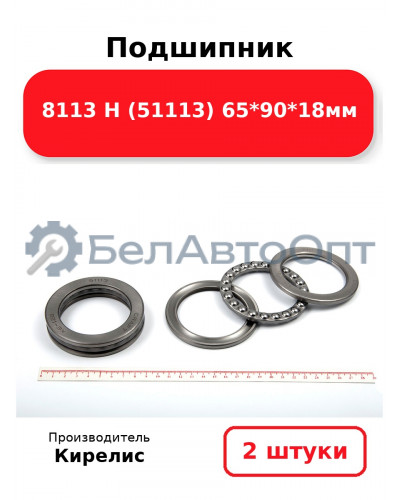 Подшипник 8113 Н (51113) 65<em>90</em>18мм. Комплект 2(шт)