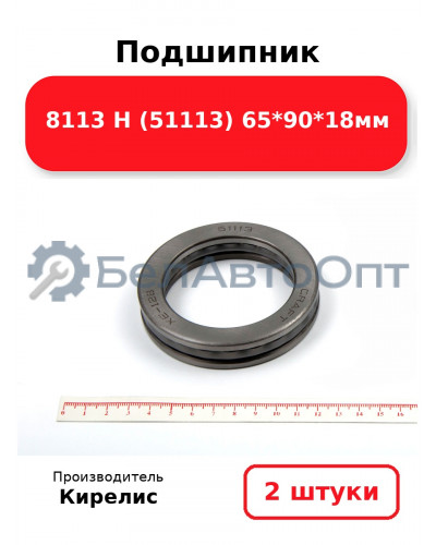Подшипник 8113 Н (51113) 65<em>90</em>18мм. Комплект 2(шт)