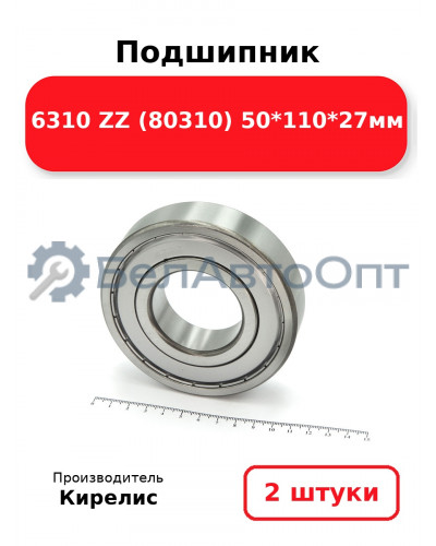 Подшипник 6310 ZZ (80310) 50<em>110</em>27мм. Комплект 2 шт.
