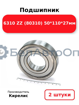 Подшипник 6310 ZZ (80310) 50<em>110</em>27мм. Комплект 2 шт.
