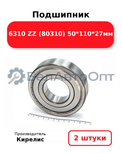 Подшипник 6310 ZZ (80310) 50<em>110</em>27мм. Комплект 2 шт.