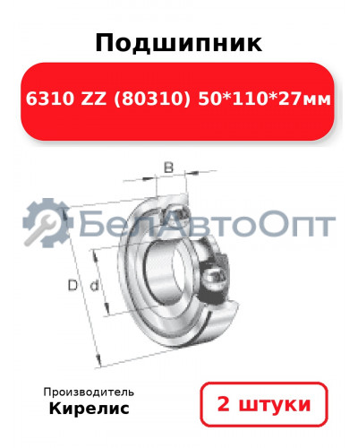 Подшипник 6310 ZZ (80310) 50<em>110</em>27мм. Комплект 2 шт.