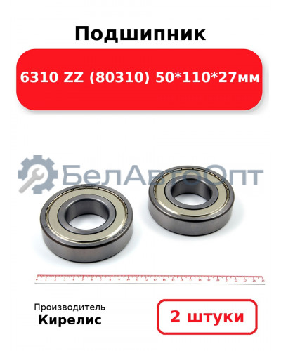 Подшипник 6310 ZZ (80310) 50<em>110</em>27мм. Комплект 2 шт.