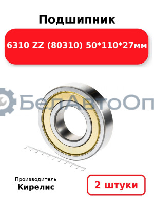 Подшипник 6310 ZZ (80310) 50<em>110</em>27мм. Комплект 2 шт.