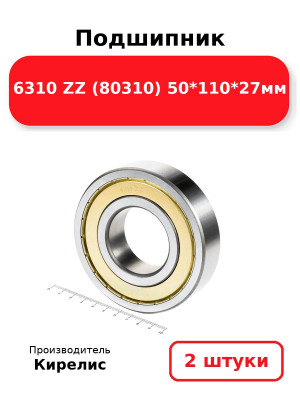 Подшипник 6310 ZZ (80310) 50*110*27мм. Комплект 2(шт