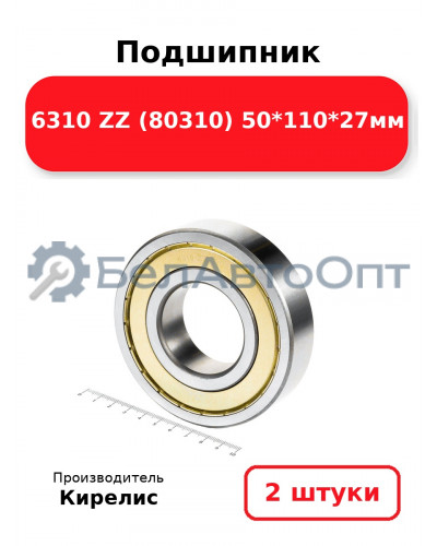 Подшипник 6310 ZZ (80310) 50<em>110</em>27мм. Комплект 2 шт.