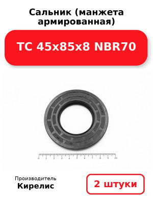 Сальник (манжета армированная) TC 45х85х8 NBR70. Комплект 2(шт