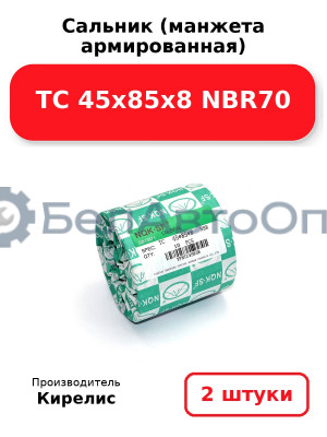 Сальник (манжета армированная) TC 45х85х8 NBR70. Комплект 2 шт.