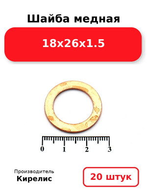 Шайба медная 18х26х1.5. Комплект 20(шт