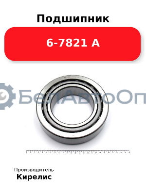 Подшипник 6-7821 А