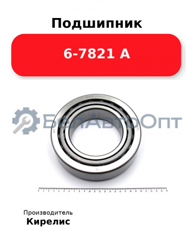 Подшипник 6-7821 А
