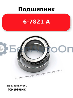 Подшипник 6-7821 А