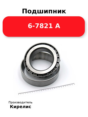 Подшипник 6-7821 А