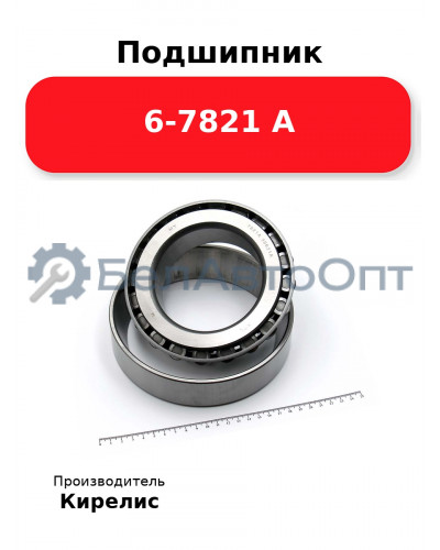 Подшипник 6-7821 А