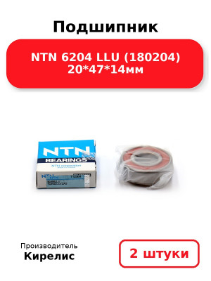Подшипник NTN 6204 LLU (180204) 20*47*14мм. Комплект 2(шт