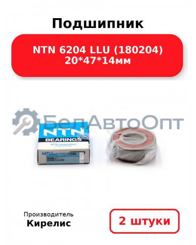 Подшипник NTN 6204 LLU (180204) 20<em>47</em>14мм. Комплект 2 шт.