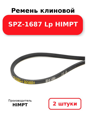 Ремень клиновой SPZ-1687 Lp HIMPT. Комплект 2(шт
