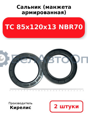 Сальник (манжета армированная) TC 85х120х13 NBR70. Комплект 2 шт.