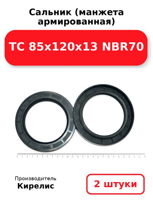 Сальник (манжета армированная) TC 85х120х13 NBR70. Комплект 2(шт