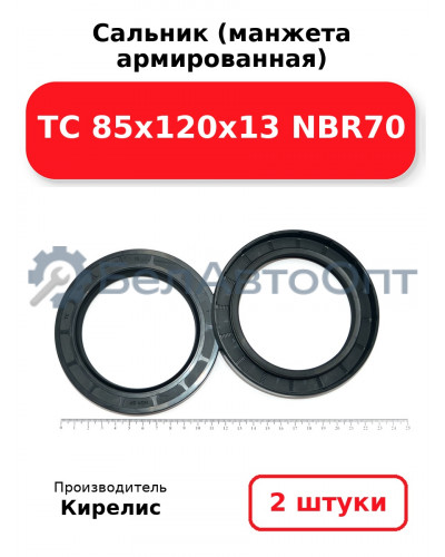 Сальник (манжета армированная) TC 85х120х13 NBR70. Комплект 2 шт.