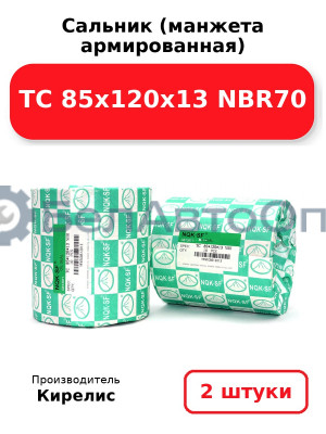 Сальник (манжета армированная) TC 85х120х13 NBR70. Комплект 2 шт.