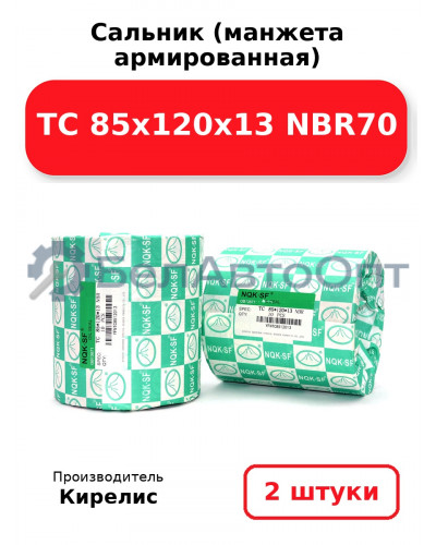Сальник (манжета армированная) TC 85х120х13 NBR70. Комплект 2 шт.