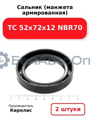 Сальник (манжета армированная) TC 52х72х12 NBR70. Комплект 2(шт)
