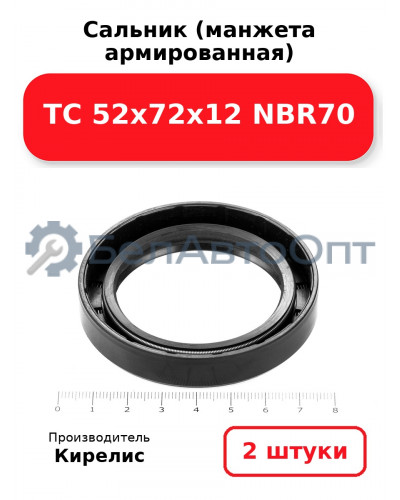 Сальник (манжета армированная) TC 52х72х12 NBR70. Комплект 2(шт)