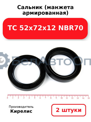 Сальник (манжета армированная) TC 52х72х12 NBR70. Комплект 2(шт)