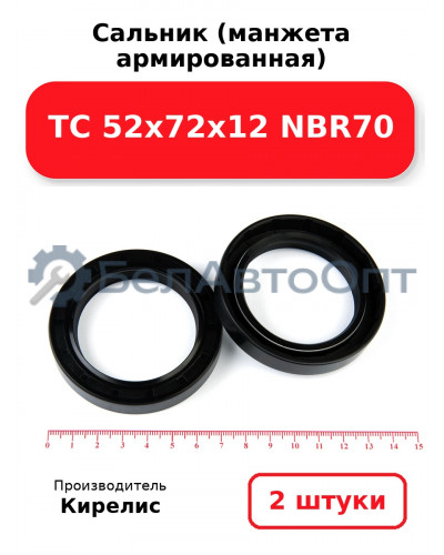 Сальник (манжета армированная) TC 52х72х12 NBR70. Комплект 2(шт)