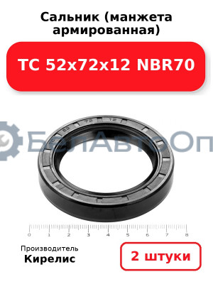 Сальник (манжета армированная) TC 52х72х12 NBR70. Комплект 2(шт)
