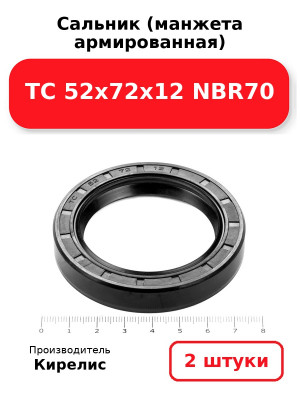 Сальник (манжета армированная) TC 52х72х12 NBR70. Комплект 2(шт