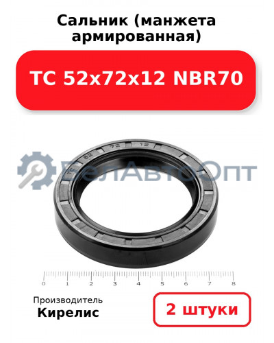 Сальник (манжета армированная) TC 52х72х12 NBR70. Комплект 2(шт)