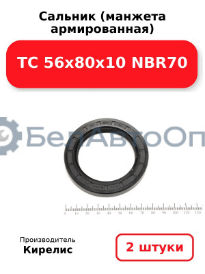 Сальник (манжета армированная) TC 56х80х10 NBR70, комплект 2 шт.
